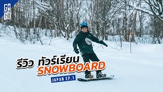 รีวิวทัวร์เรียน​ Snowboard | Japan | Gowentgo 2020