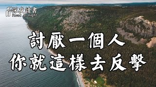 討厭一個人並不羞恥，你只需學會這樣去做！這是高手的反擊套路【深夜讀書】