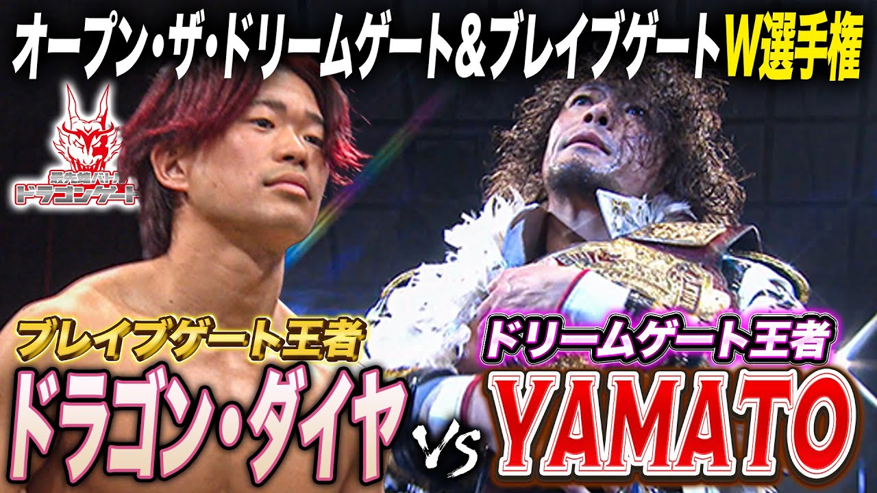 15年ぶりドリーム&ブレイブW王座戦！YAMATO vs ドラゴン・ダイヤ「最先端バトル ドラゴンゲート!!」ep246