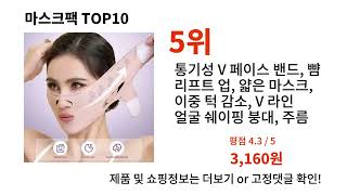 마스크팩추천 TOP10