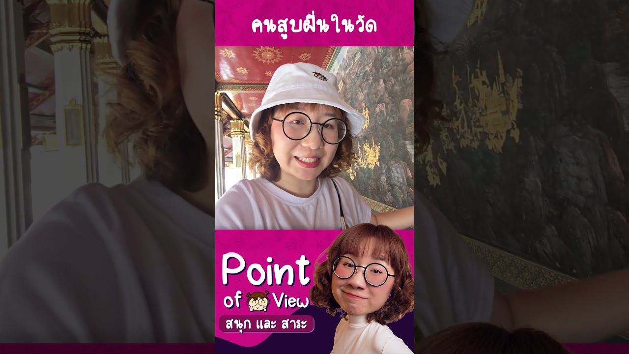 ในวัดพระแก้วมีคนสูบฝิ่น! #Pointofviewontour #Pointofview #วิวเอ๋ยบอกข้าเถิด