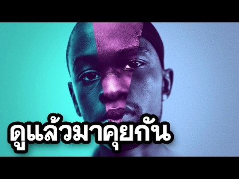 Moonlight | วิจารณ์หนัง | รีวิวหนัง | ดูหนังนอกกระแส