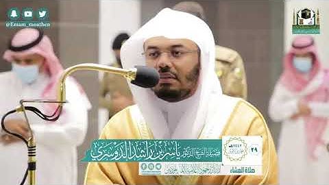 تلا فضيلة الشيخ ياسر الدوسري من صلاة العشاء ٢٩ جمادى الأولى ١٤٤٢ هـ || أواخر سورة الرحمن