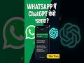 WhatsApp पर ChatGPT कैसे Use करें? (1 Minute Guide)  #shorts