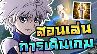 สอนเล่นแบบละเอียด การเดินเกม Nakroth | ROV