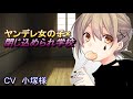 ヤンデレボイス《私は君と恋人以上の関係になりたいの、それほど好きなんだから》 《CV小塚様》