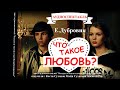 ЧТО ТАКОЕ ЛЮБОВЬ? НУ И КОВАРНЫЕ ЖЕ БАБЫ ! Сатира. Юмор. аудиоспектакль. аудиокнига. СССР . Беседа 2.