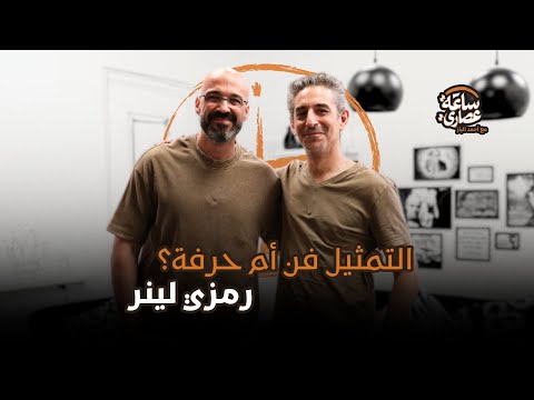 بودكاست ساعة عصاري التمثيل فن أم حرفة مع رمزي لينر