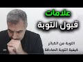 علامات قبول التوبة كيفية التوبة من الكبائر والذنب المتكرر عبدالدائم الكحيل