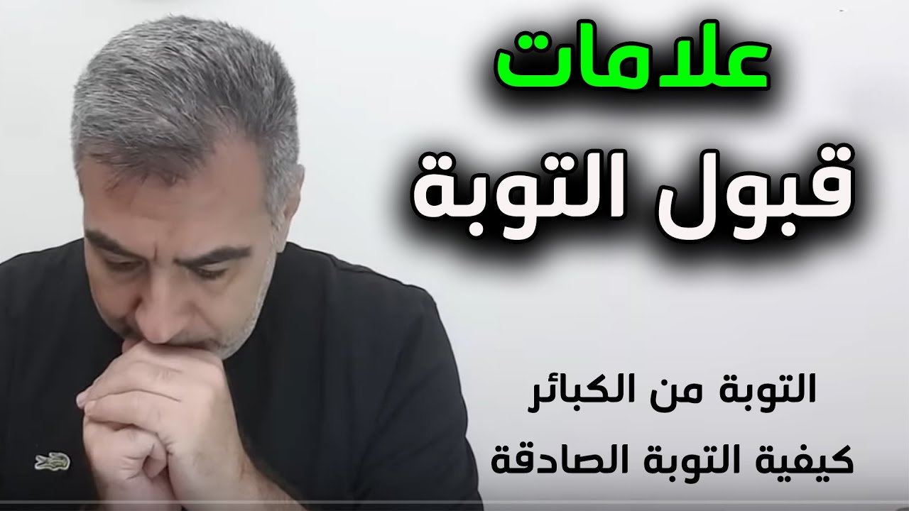 علامات قبول التوبة (كيفية التوبة من الكبائر والذنب المتكرر) | عبدالدائم الكحيل