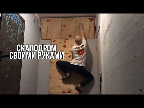 Скалодром своими руками дома за 1890р