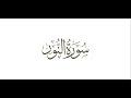 سورة النور للشيخ محمد صديق المنشاوي تجويد 