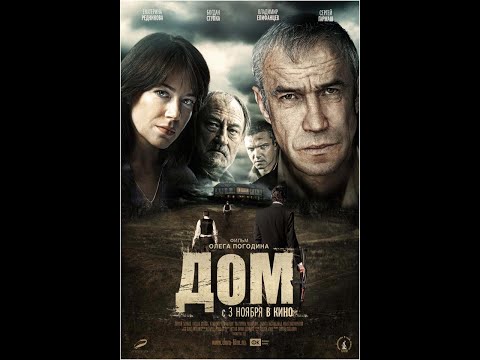 Дом (трейлер)