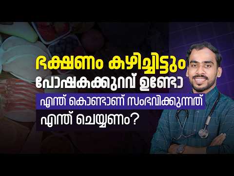 ഭക്ഷണം കഴിച്ചിട്ടും പോഷകക്കുറവുണ്ടോ? | എന്ത് കൊണ്ടാണ് സംഭവിയ്ക്കുന്നത്? | എന്ത് ചെയ്യണം? #nutrition