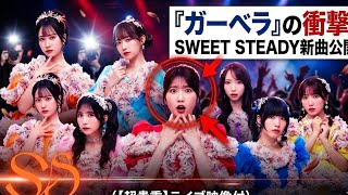 SWEET STEADY新曲が衝撃！「ガーベラの花のように」ライブ映像公開