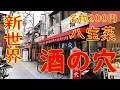 新世界「酒の穴」２００円八宝菜 、玉ひも、串カツ他 2019.8.31 Japanese Bar "sake no ana"