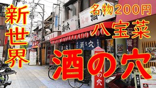 新世界「酒の穴」２００円八宝菜 、玉ひも、串カツ他 2019.8.31 Japanese Bar "sake no ana"