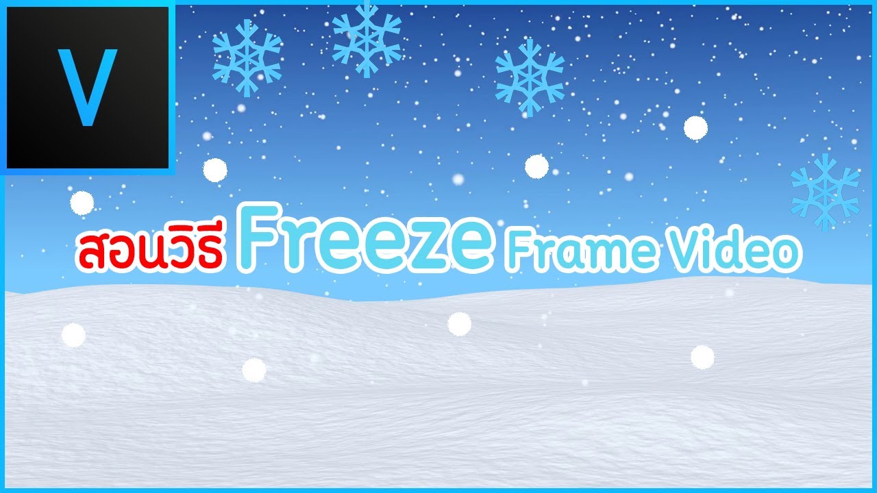 สอนวิธี Freeze Frame Video - Vegas Pro