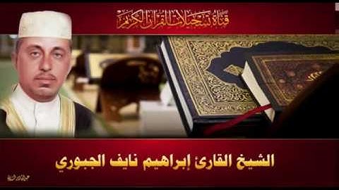 الشيخ القارئ ابراهيم نايف الجبوري - ختمة الاحزاب - الحزب 40