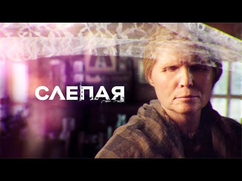 Видео: НОВОГОДНИЙ СБОРНИК 2023 - СЛЕПАЯ