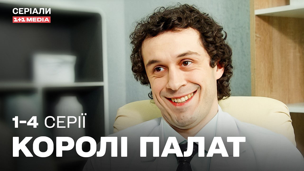 Королі палат 1-4 серії | Найкраща КОМЕДІЯ про лікарів