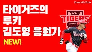Video thumbnail of "타이거즈의 루키 김도영 응원가 (신규) [2022 NEW!]"