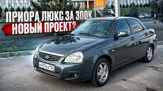 Купил ПРИОРУ ЛЮКС за 300 тыщь! Новый проект?