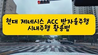 현대 제네시스 ACC 반자율주행 시내주행 활용법 #hyundai #kia #gv60 #gv70 #GV80 #현대자동차 #기아자동차 #현대차 #ACC #반자율주행 #gv90