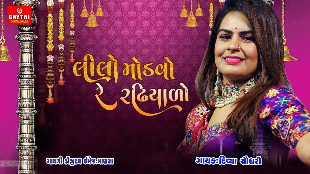 Lilo Mandvo Radhiyaro/લીલો માંડવડો શણગારો/Divya Chaudhary/Gujarati Lagan Geet/Gayatri Digital