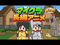 マイクラ長編アニメまとめ