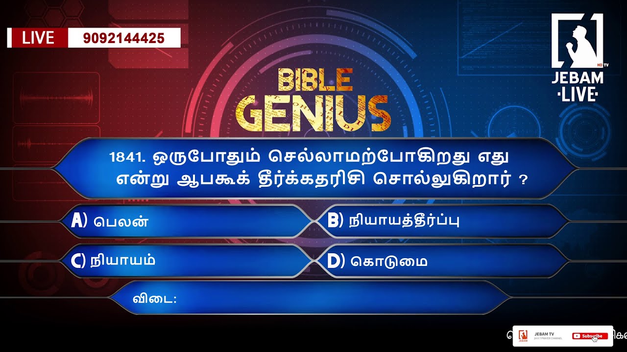 1841. ஒருபோதும் சொல்லாமற்போகிறது எது என்று  ஆபகூக் தீர்க்கதரிசி சொல்லுகிறார| BIBLE GENIUS | Jebam tv