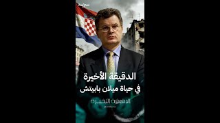 الدقيقة الأخيرة في حياة ميلان بابيتش زعيم صرب كرواتيا السابق