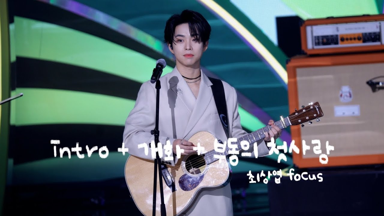 [4K] 231223 루시(LUCY) KBS 연예대상 축하무대 intro + 개화 + 부동의 첫사랑 (최상엽 focus) #LUCY #루시 #최상엽