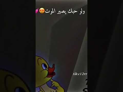 حبيبي اسمع اسمع هاي الك هاي بس الك لو حبك يصير الموت 