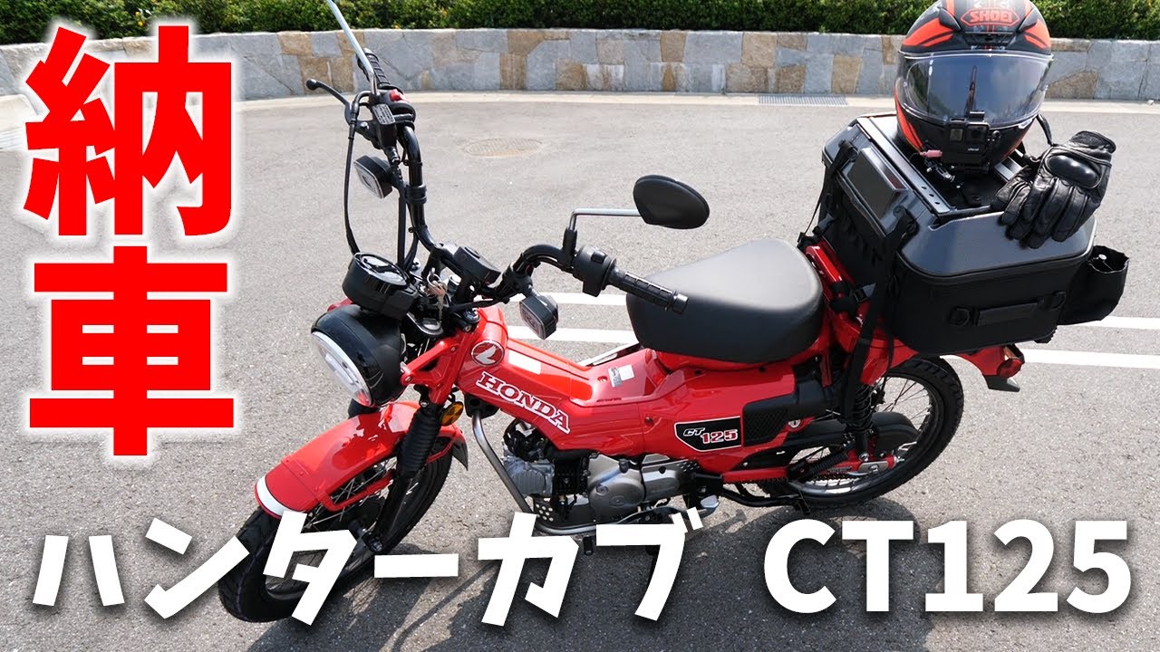 Delivery] Hunter Cub CT125 goes on a 150km tour from Kita to Kazu