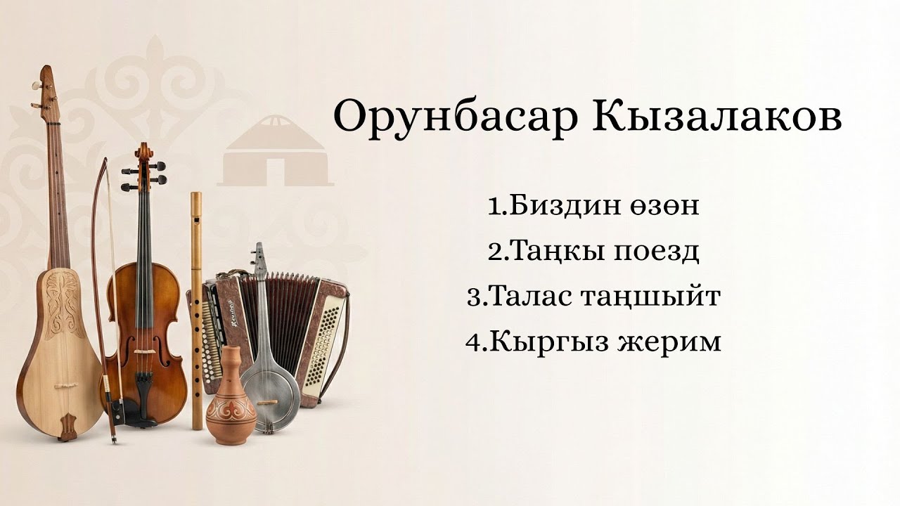 Орунбасар Кызалаковтун ырлары |  #кыргызырлары #кыргызчаырлар #КызалакОрунбасаров