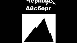 'Черный Айсберг' - Шайтан 2006г.
