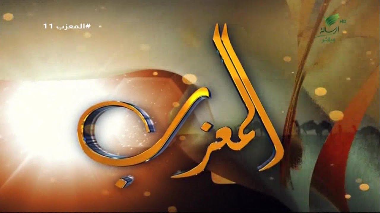 #المعزب11 | الموسم السادس الحلقة الحادية عشر