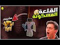 تيار كرافت 6 موتتني قلعة النذر من الرعب ولكن ماين كرافت