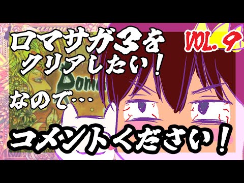 【助けてください】【ロマンシング・サガ３】をプレイ！【指示コメント大歓迎】