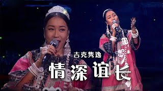 Video thumbnail of "吉克隽逸这嗓子绝了 一首《情深谊长》唱出别样味道！[精选中文好歌] | 中国音乐电视 Music TV"