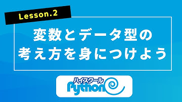 2. 変数とデータ型の考え方を身に付けよう【ハイスクールPython】