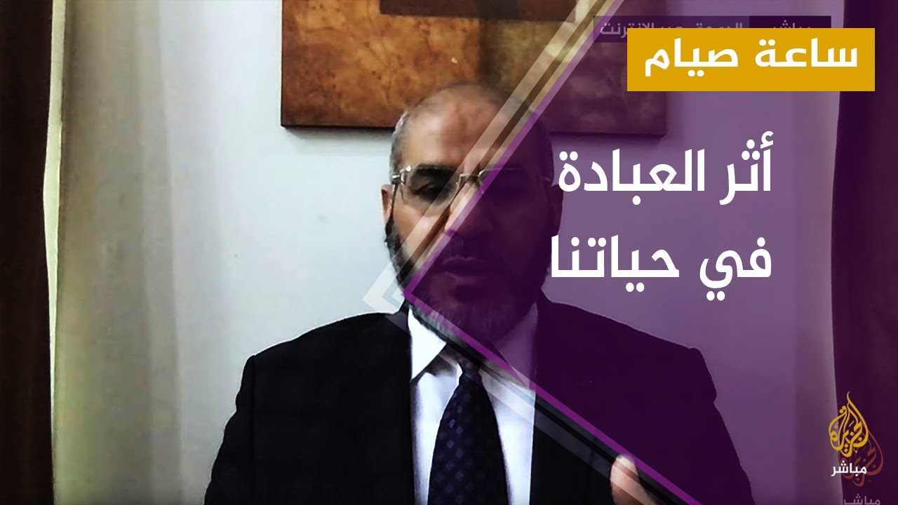 ساعة صيام .. العبادات وتأثيرها على حياة الفرد والأسرة والمجتمع