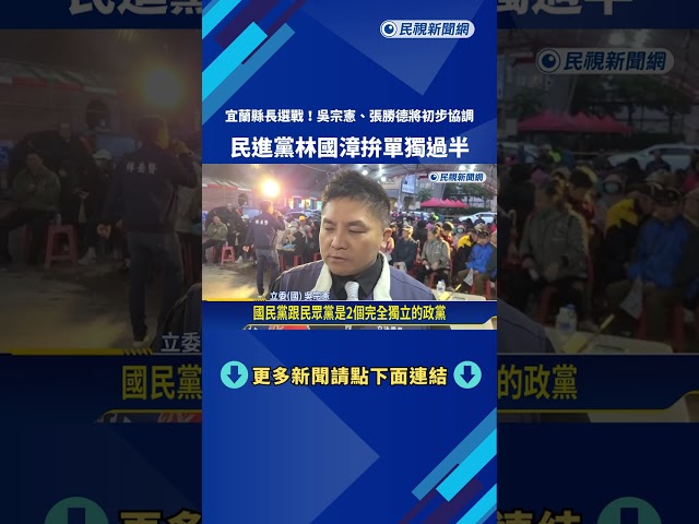 宜蘭縣長選戰! 吳宗憲.張勝德將初步協調 林國漳拚單獨過半－民視新聞