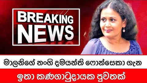 🔴BREAKING NEWS | මාලනිගේ නංගි දමයන්ති ෆොන්සෙකා ගැන දැන් ලැබුනු කණගාටුදායක පුවතක්