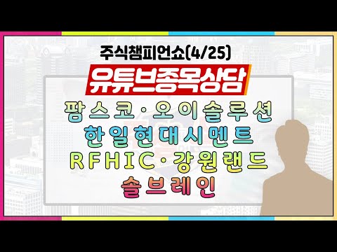 [#주챔쇼] 유튜브 종목상담｜팜스코, 오이솔루션, 한일현대시멘트, RFHIC, 강원랜드, <strong>솔브레인</strong>