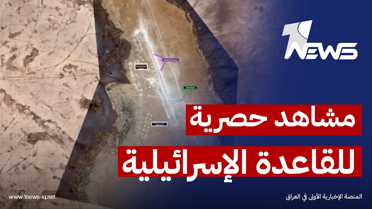 تظهر مهبطاً للمروحيات مع مدرج ترابي.. وان نيوز تنشر مشاهد حصرية للقاعدة الإسرائيلية في صحراء النجف