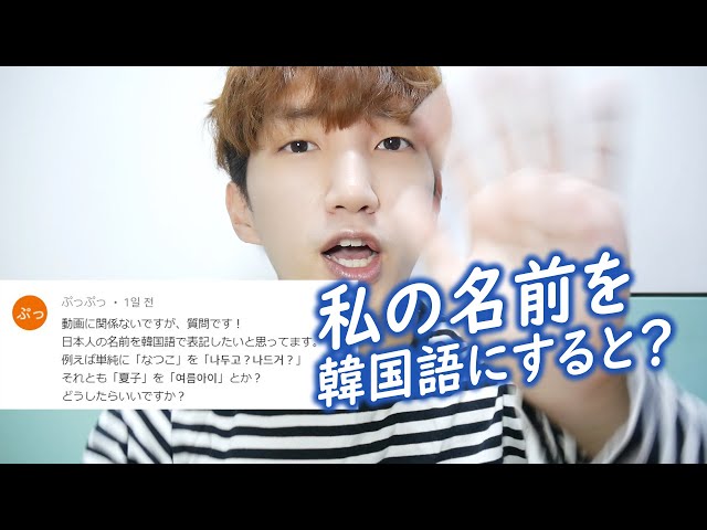 日本人のお名前を韓国語でしてみたら Youtube 日本人のお名前を韓国語でしてみたら Youtube