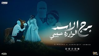 برج الاسد الواد ده حبيبى ( هات خاتم سوليتير ) المقنع و اشرقت احمد - توزيع فلسطيني Official Video