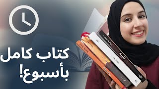 كيف تقرأ كتاب خلال أسبوع  | قراءة أسرع 